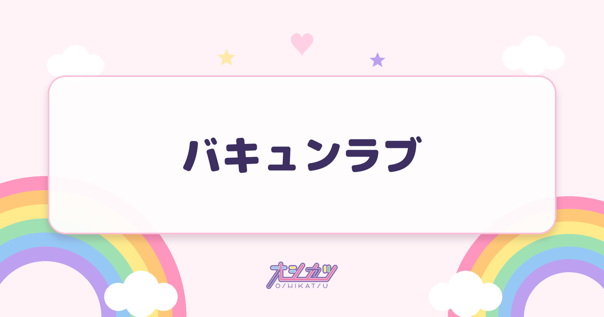 バキュンラブ（AOAO）