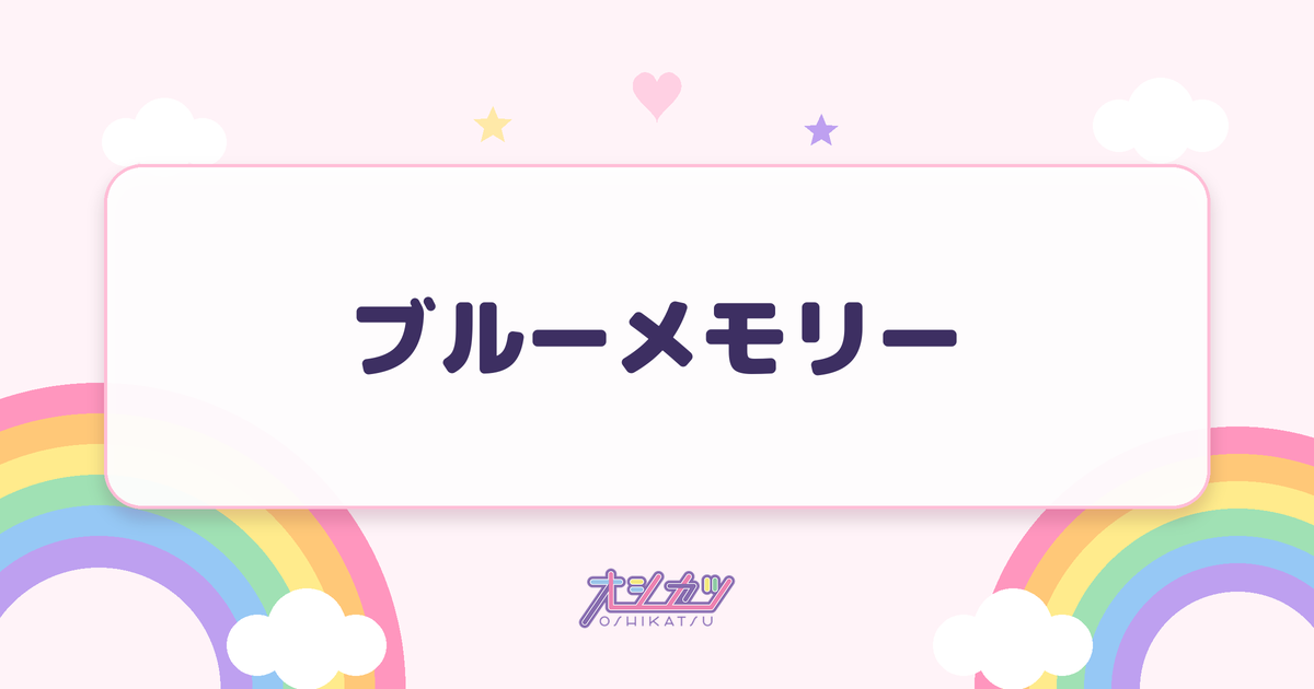 ブルーメモリー（AOAO）