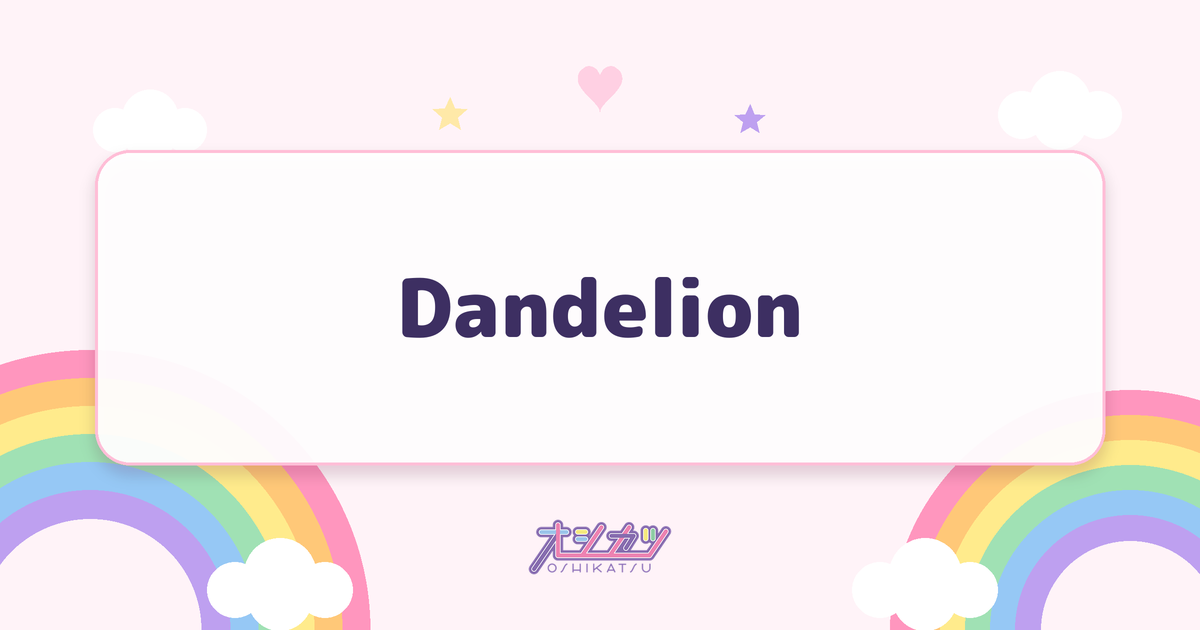 Dandelion（AOAO）