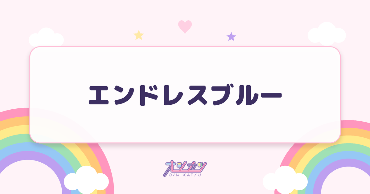 エンドレスブルー（AOAO）