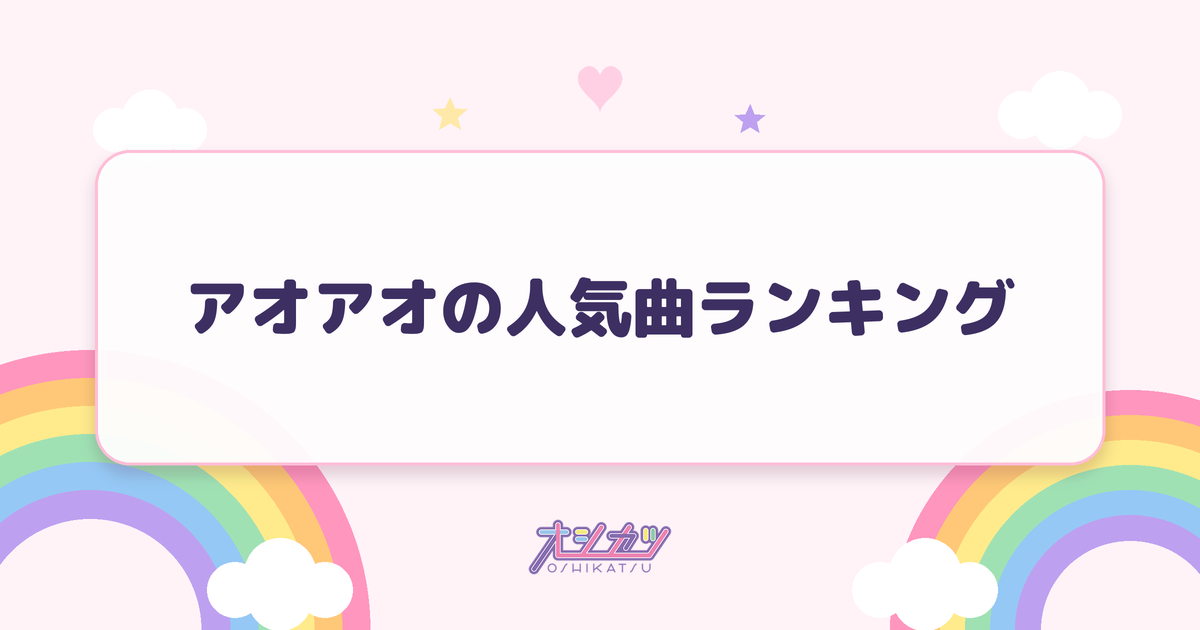 アオアオの人気曲ランキング