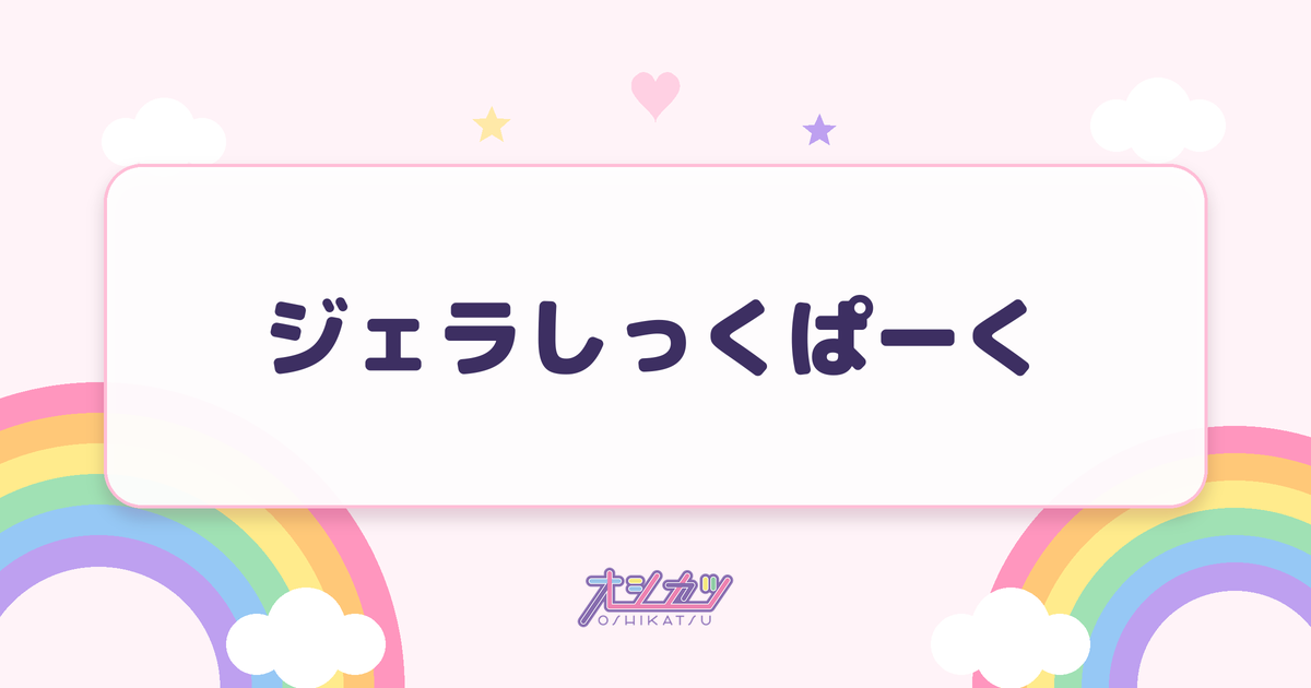 ジェラしっくぱーく（AOAO）