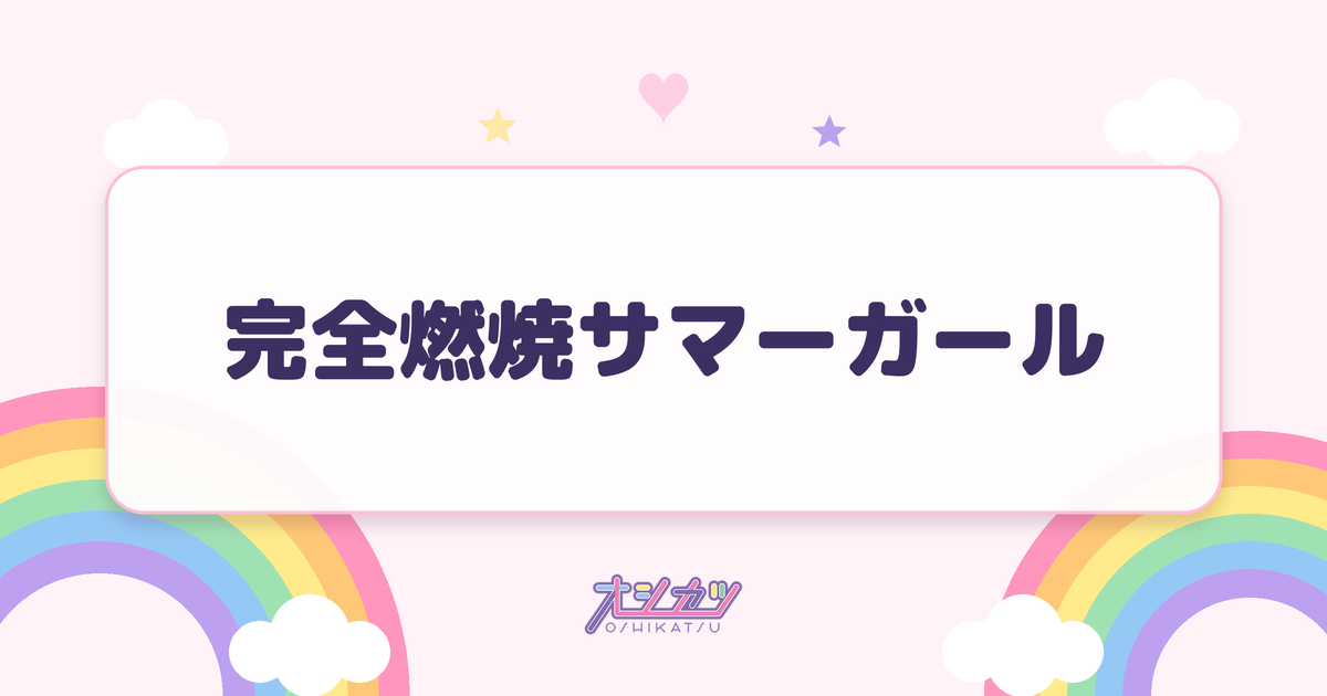 完全燃焼サマーガール（AOAO）