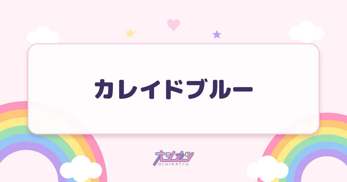 カレイドブルー（AOAO）