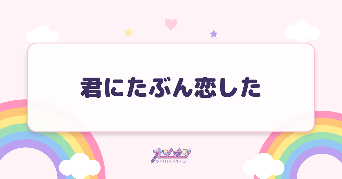 君にたぶん恋した（AOAO）