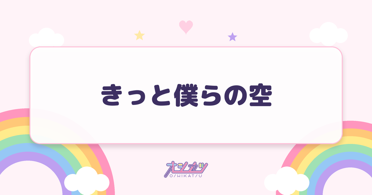 きっと僕らの空（AOAO）