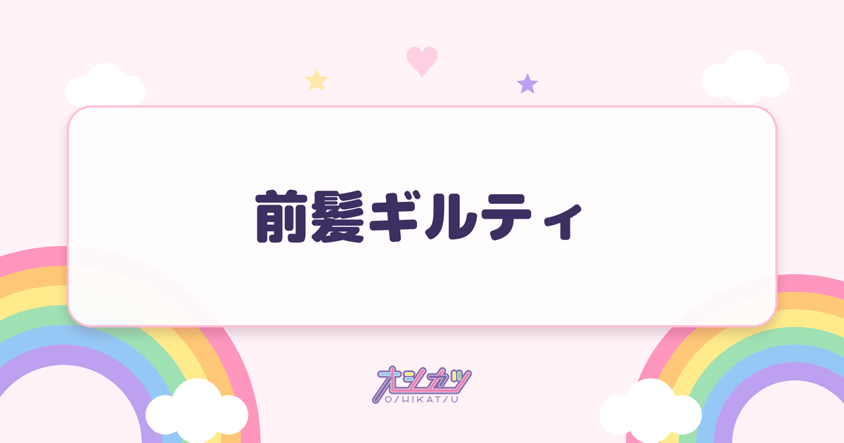前髪ギルティ（AOAO）