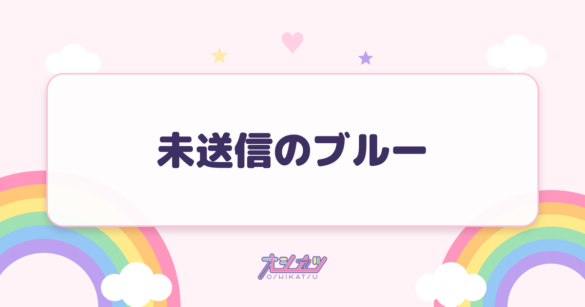 未送信のブルー（AOAO）