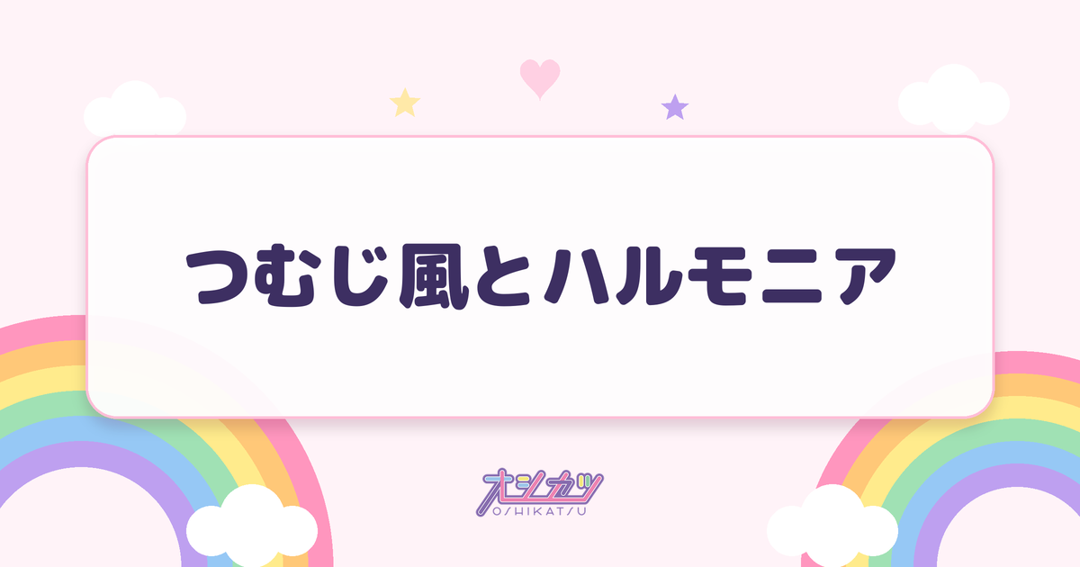 つむじ風とハルモニア（AOAO）