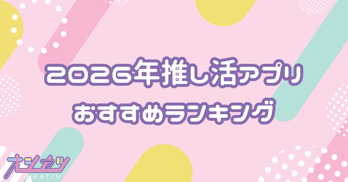 推し活アプリおすすめランキング2026｜KAWAII LAB.＆指原P系特化アプリ比較