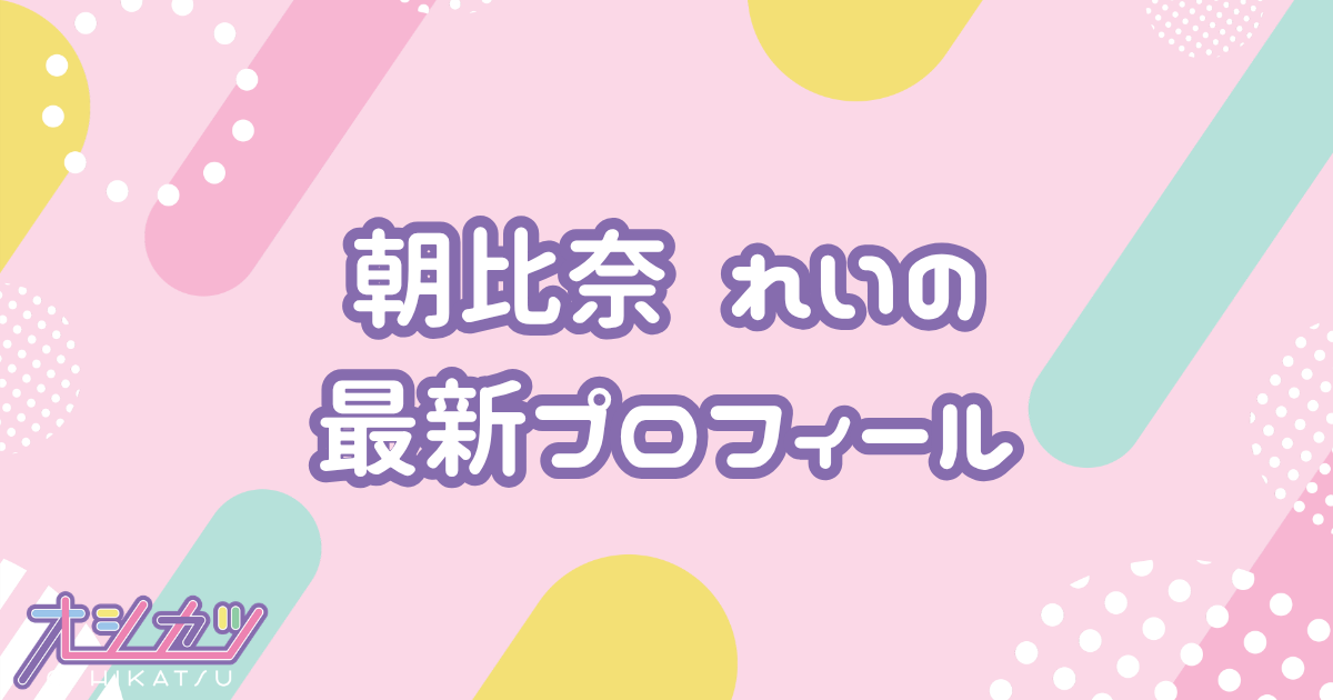 朝比奈 れい｜Appare! プロフィール