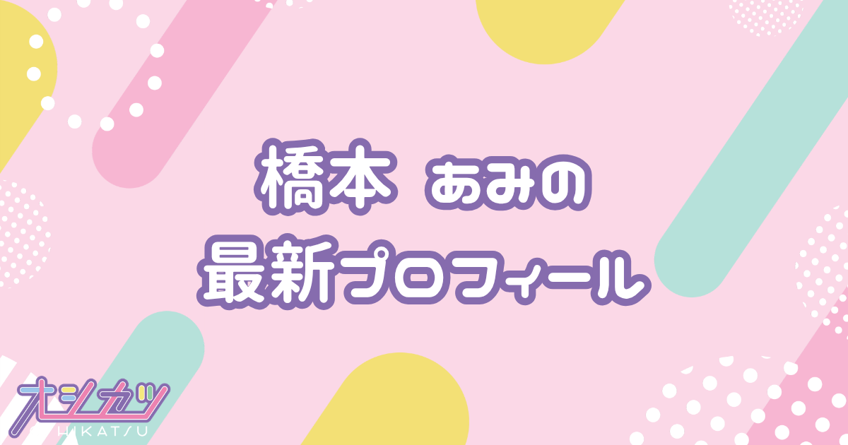 橋本 あみ｜Appare! プロフィール