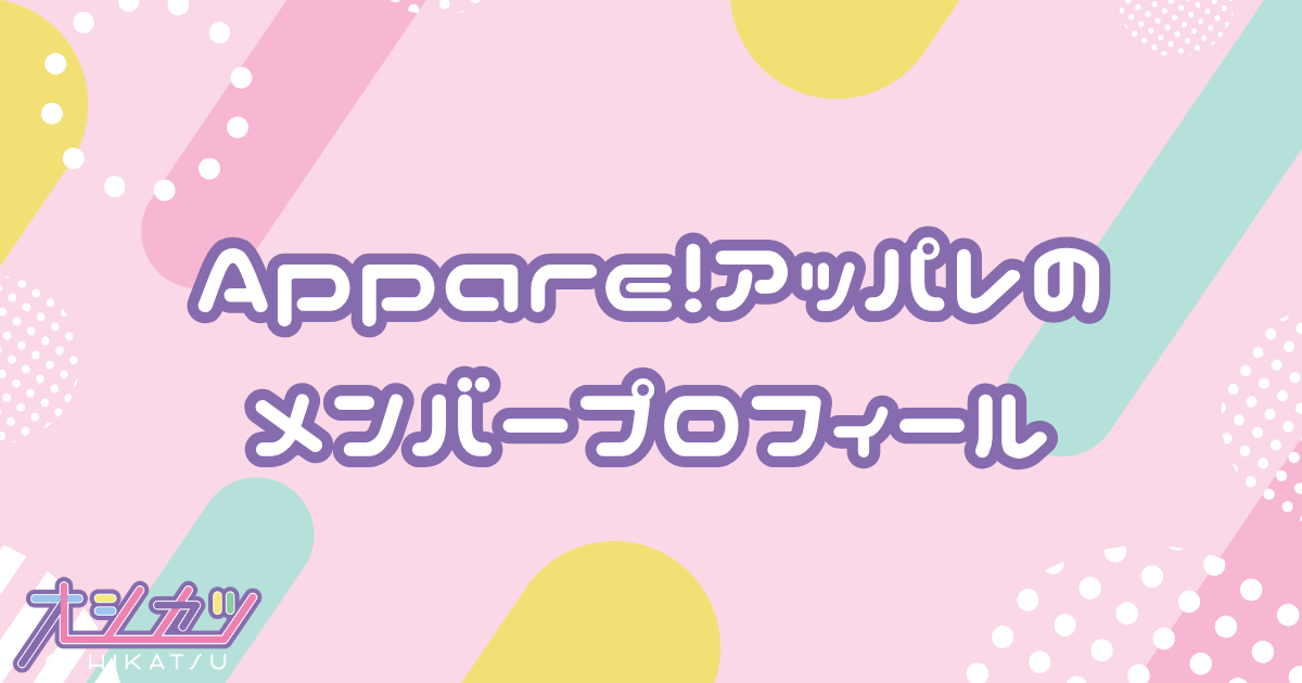 Appare!（アッパレ）メンバー9人のプロフィール