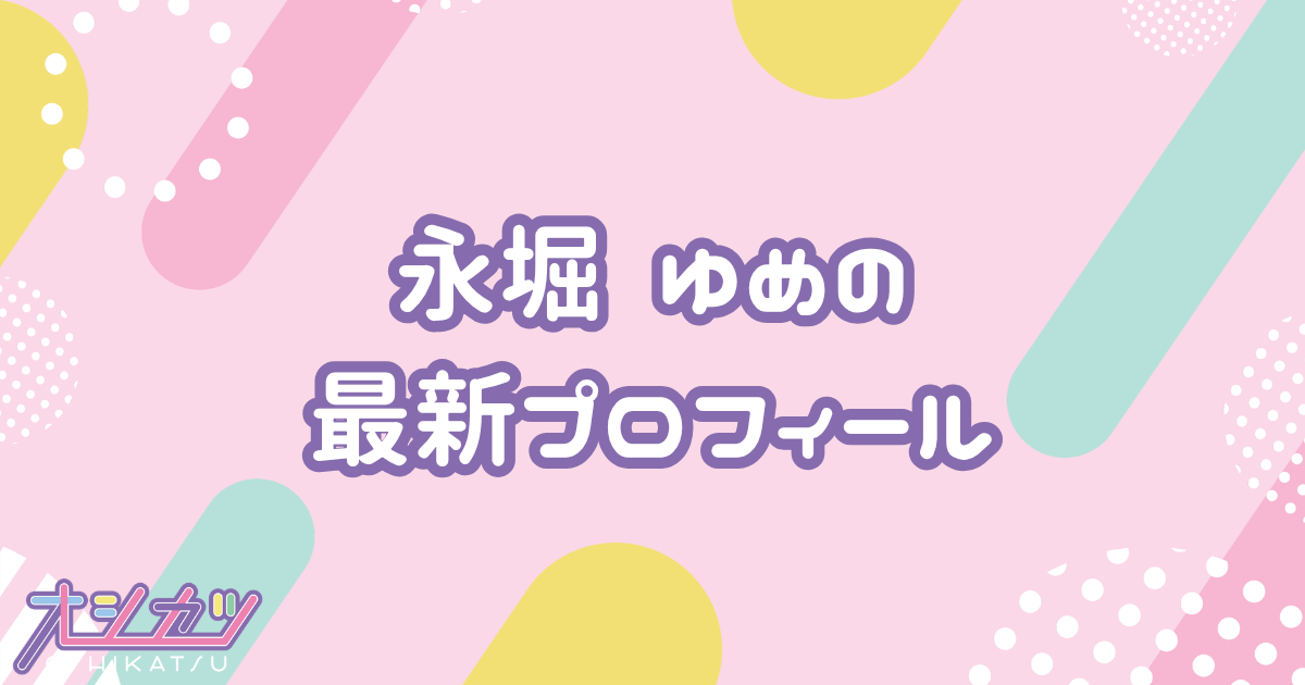 永堀 ゆめ｜Appare! プロフィール