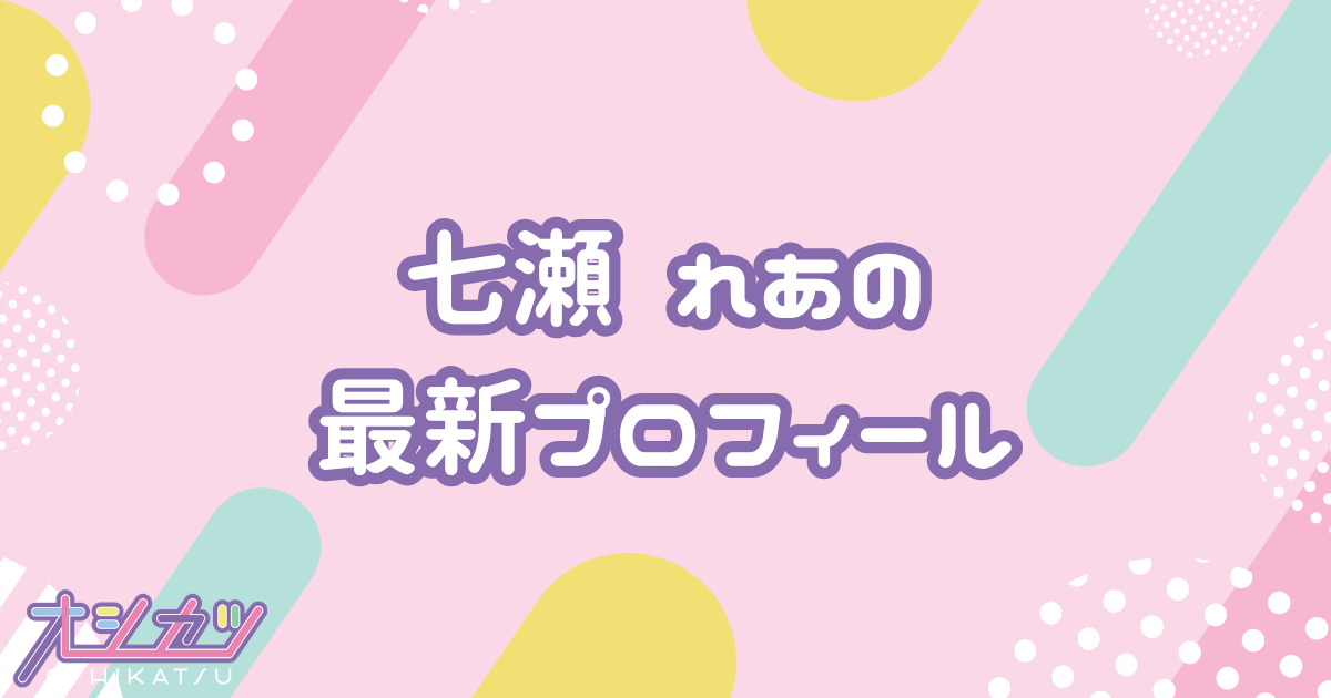 七瀬 れあ｜Appare! プロフィール