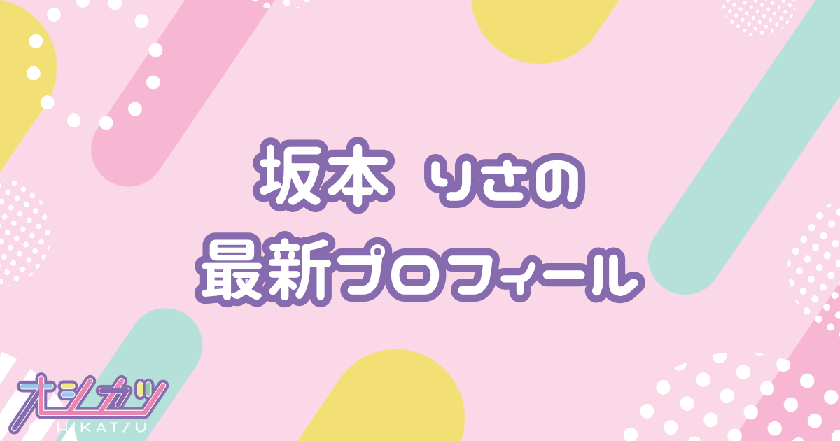 坂本 りさ｜Appare! プロフィール