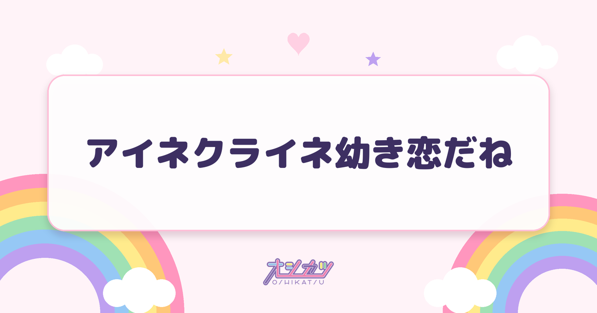アイネクライネ幼き恋だね（Appare!）