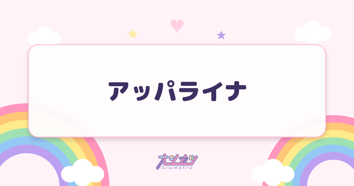 アッパライナ（Appare!）