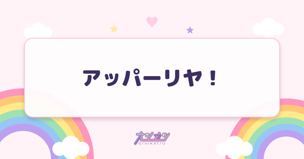 アッパーリヤ！（Appare!）