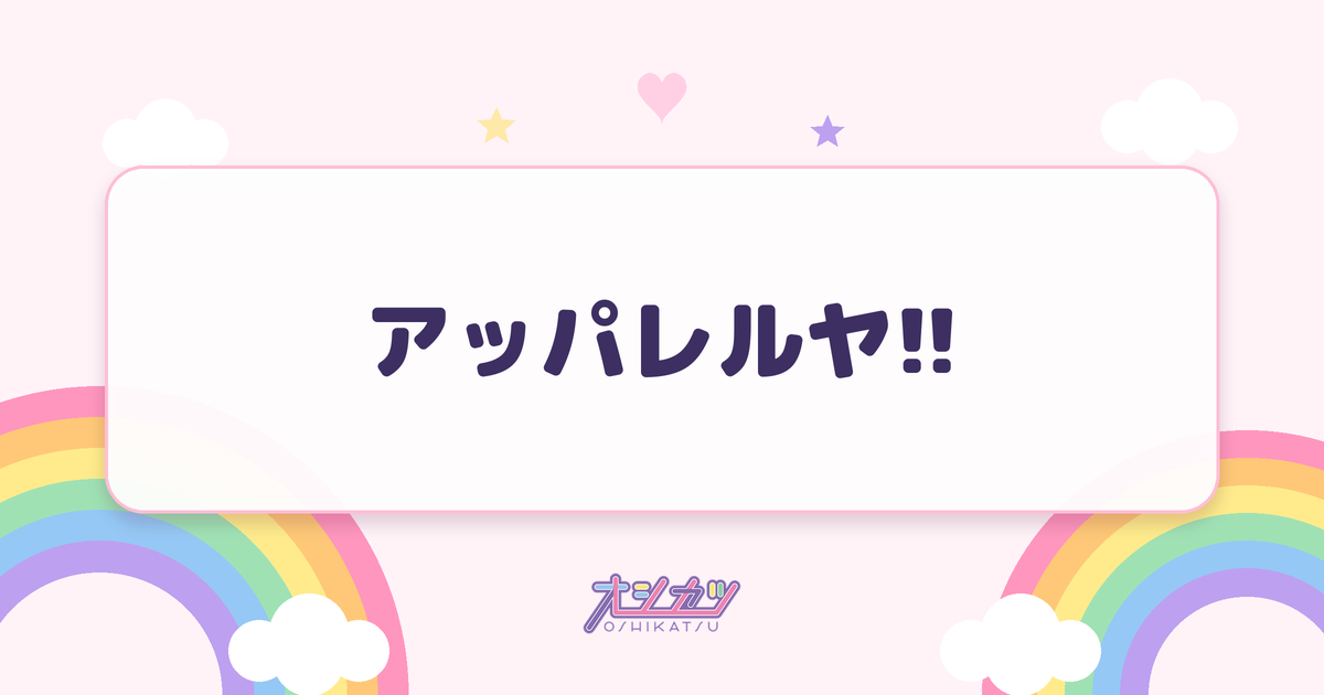 アッパレルヤ!!（Appare!）