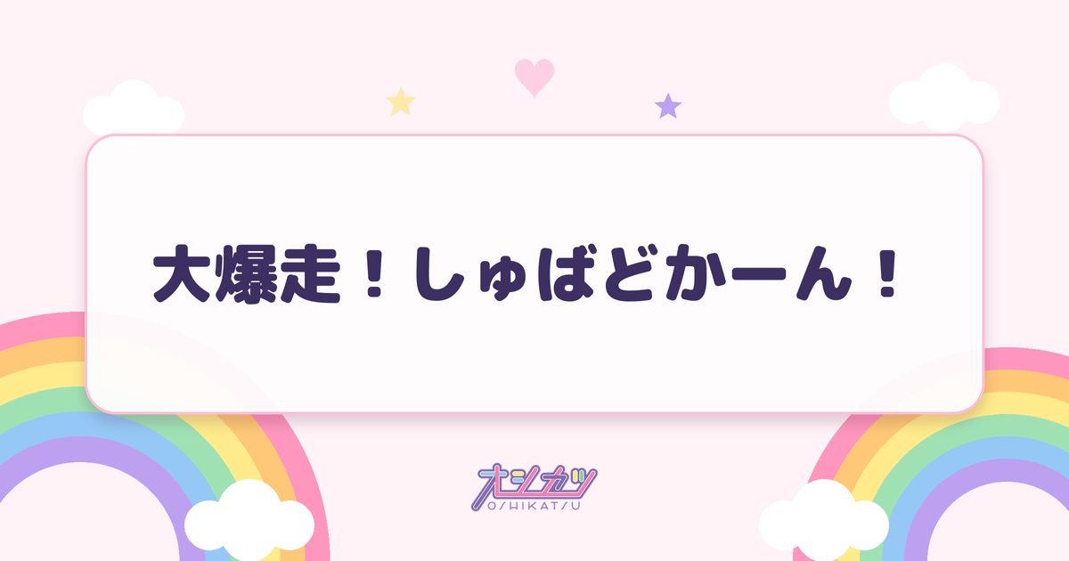 大爆走！しゅばどかーん！（Appare!）