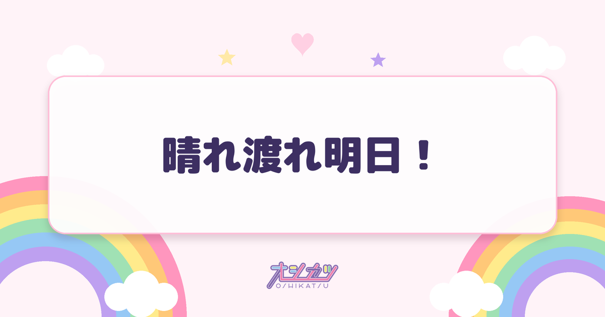 晴れ渡れ明日！（Appare!）