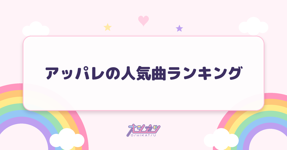 アッパレの人気曲ランキング