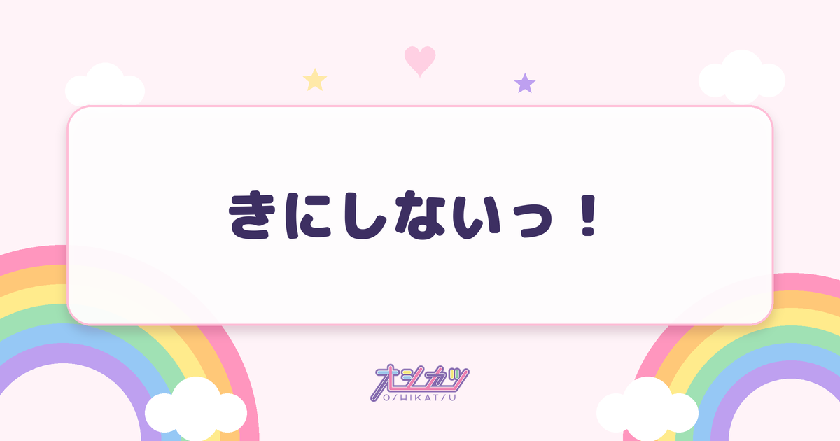 きにしないっ！（Appare!）
