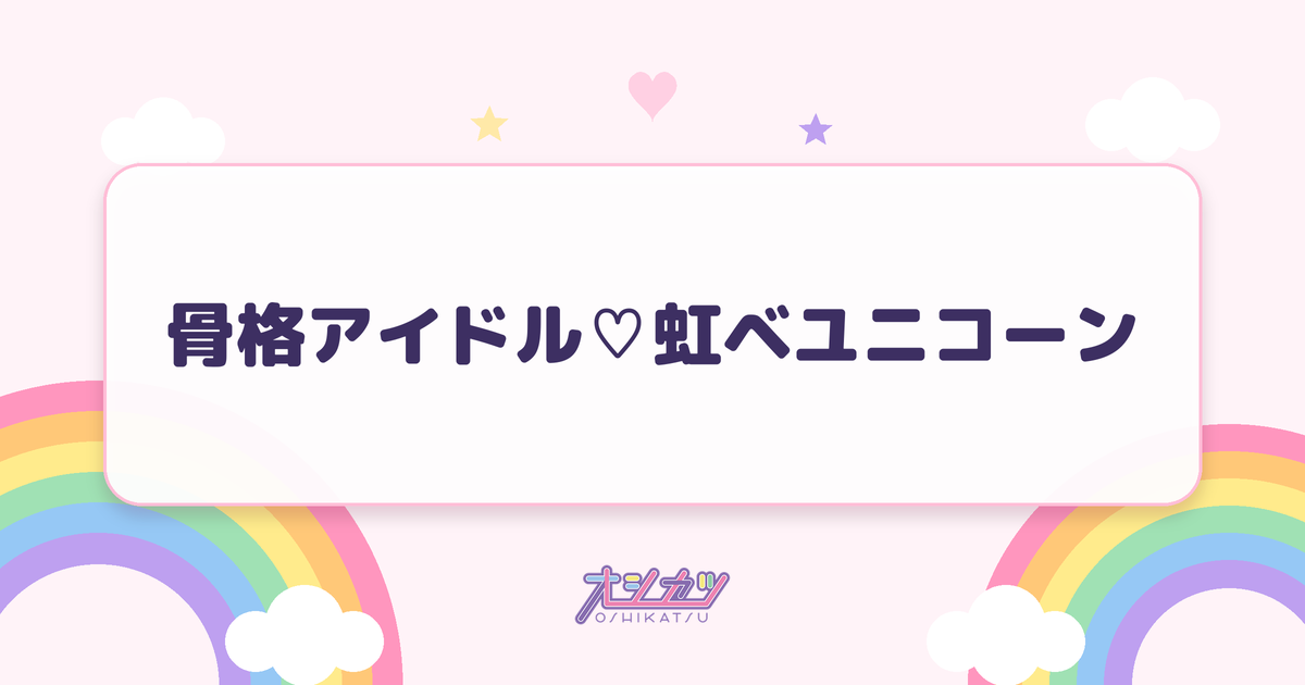 骨格アイドル♡虹ベユニコーン（Appare!）