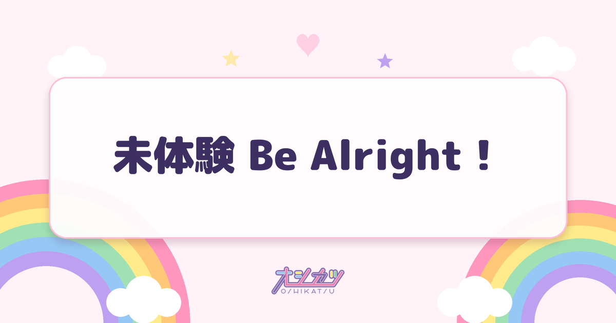 未体験 Be Alright！（Appare!）