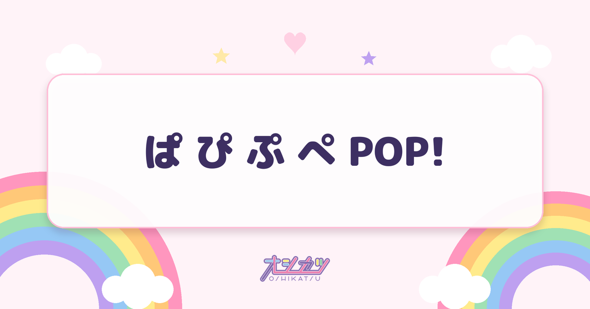 ぱ ぴ ぷ ぺ POP!（Appare!）