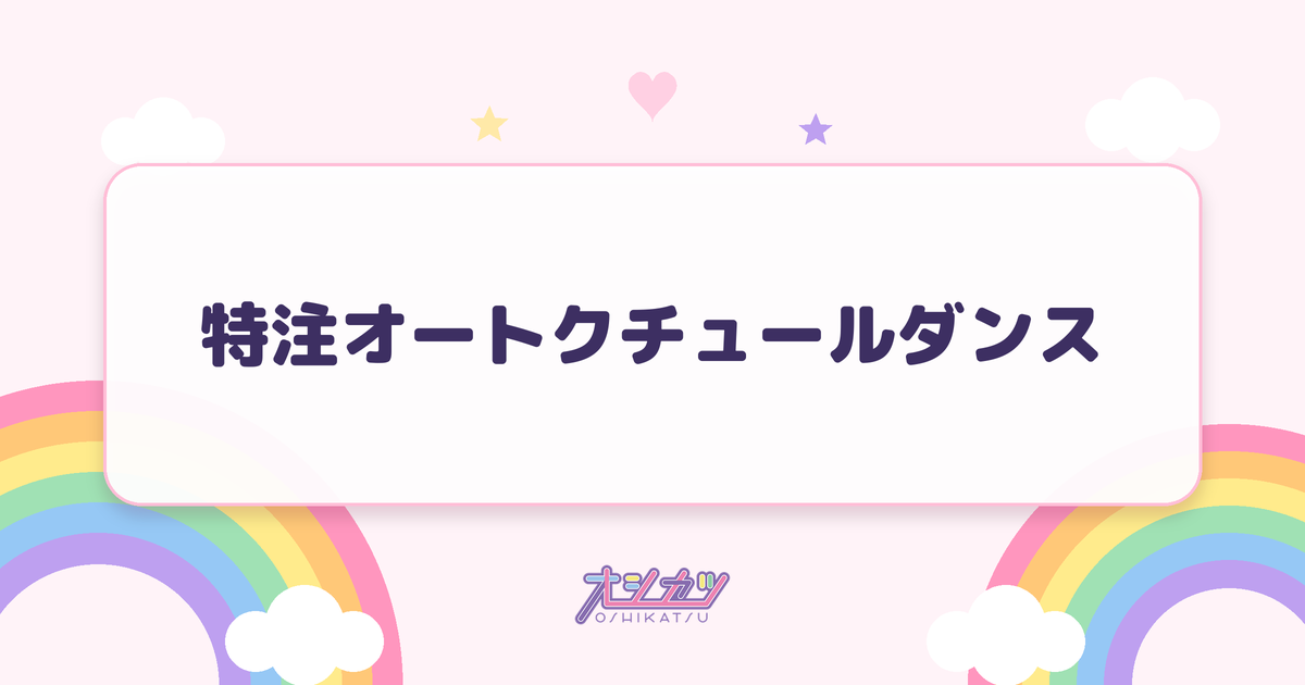 特注オートクチュールダンス（Appare!）