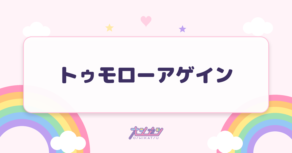 トゥモローアゲイン（Appare!）