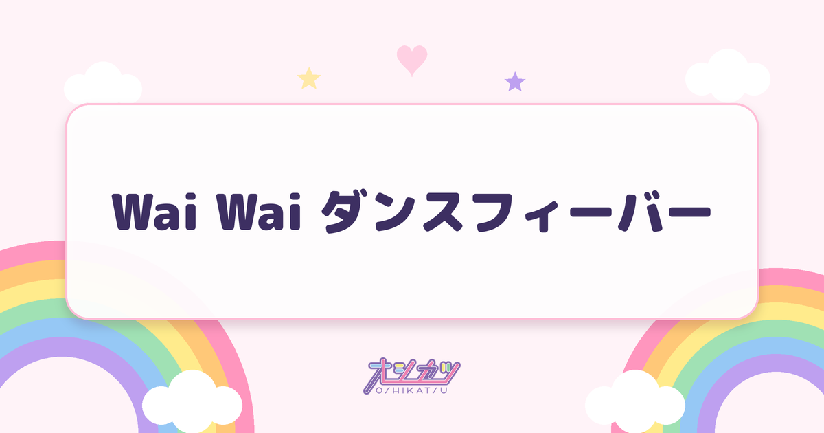 Wai Wai ダンスフィーバー（Appare!）
