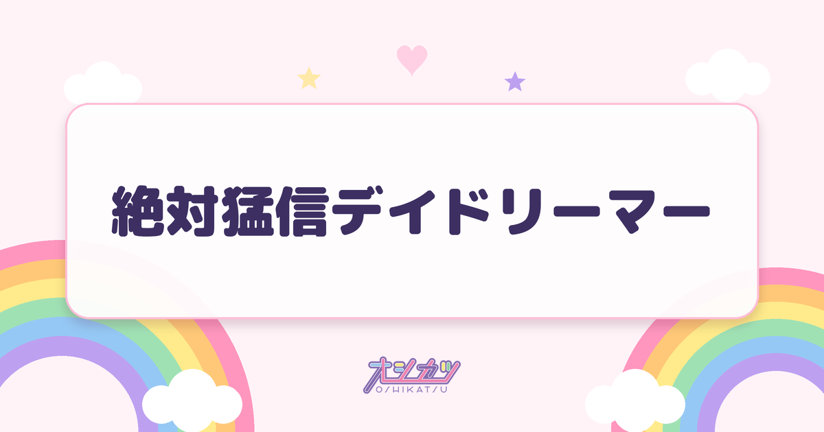 絶対猛信デイドリーマー（Appare!）