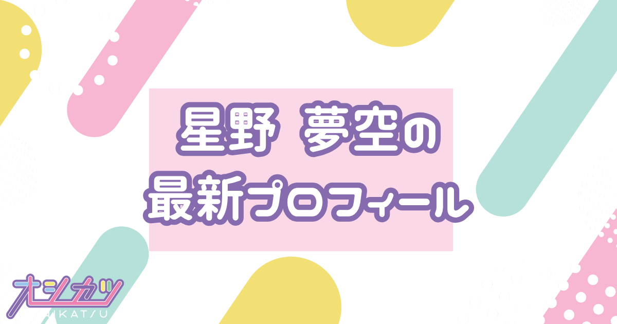 星野 夢空｜AsIs プロフィール