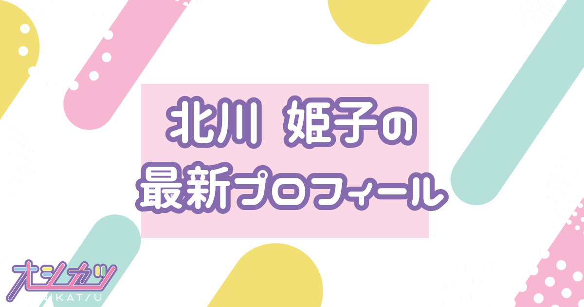 北川 姫子｜AsIs プロフィール