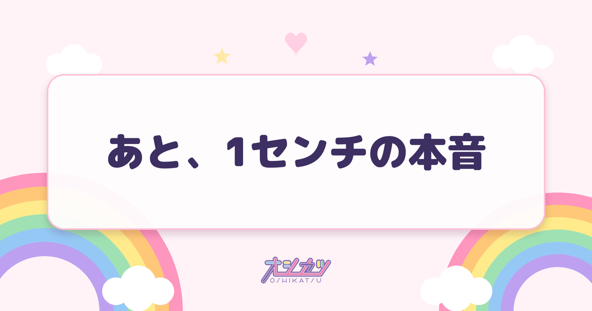 あと、1センチの本音（AsIs）