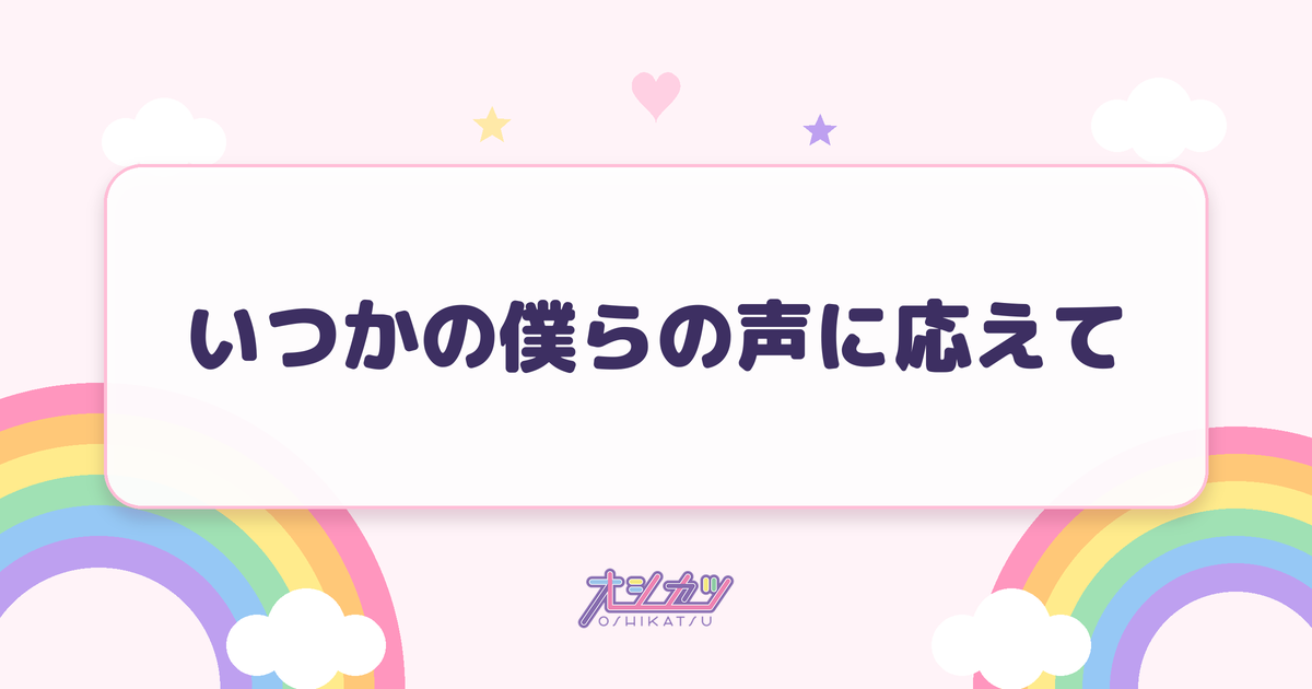 いつかの僕らの声に応えて（AsIs）