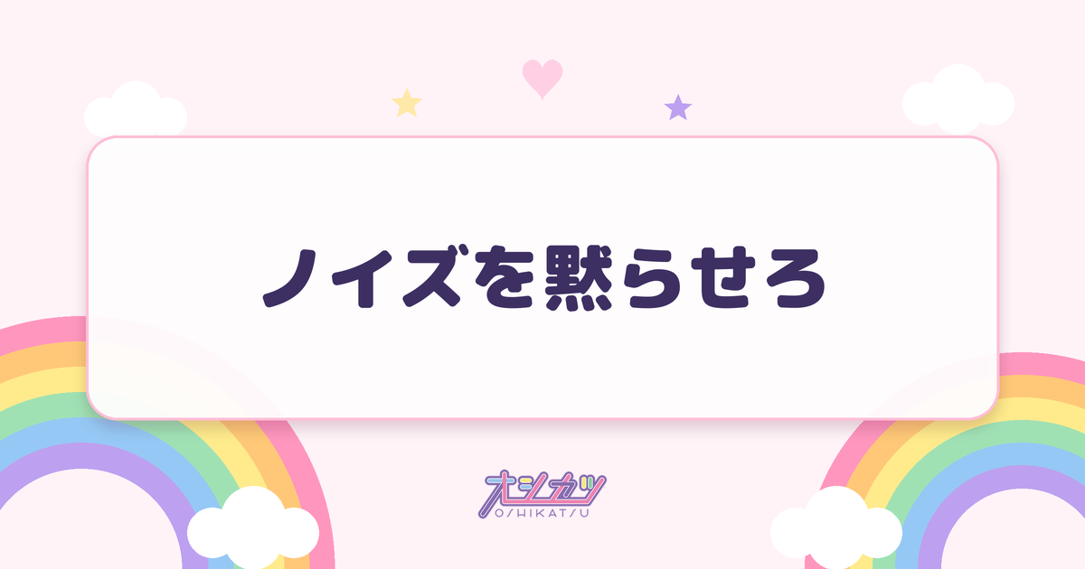ノイズを黙らせろ（AsIs）