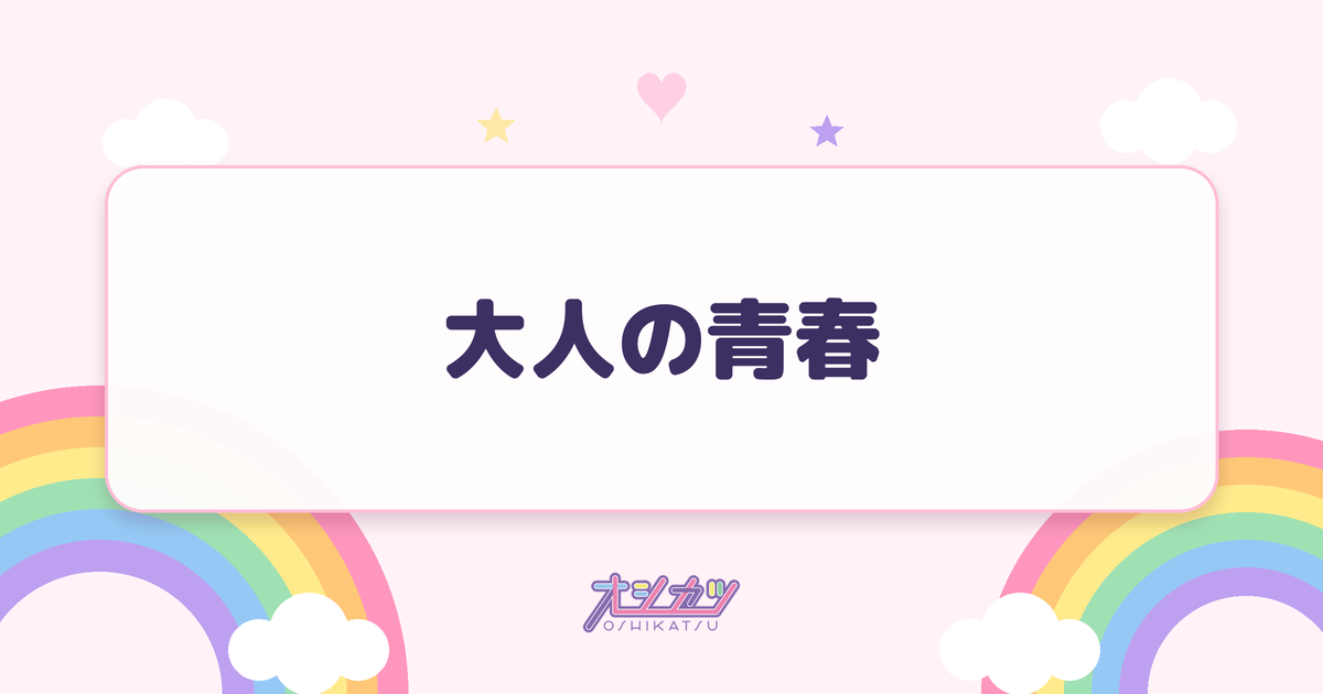 大人の青春（AsIs）