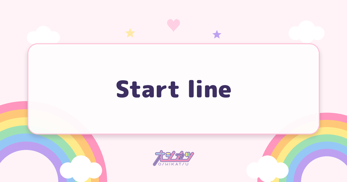 Start line（AsIs）