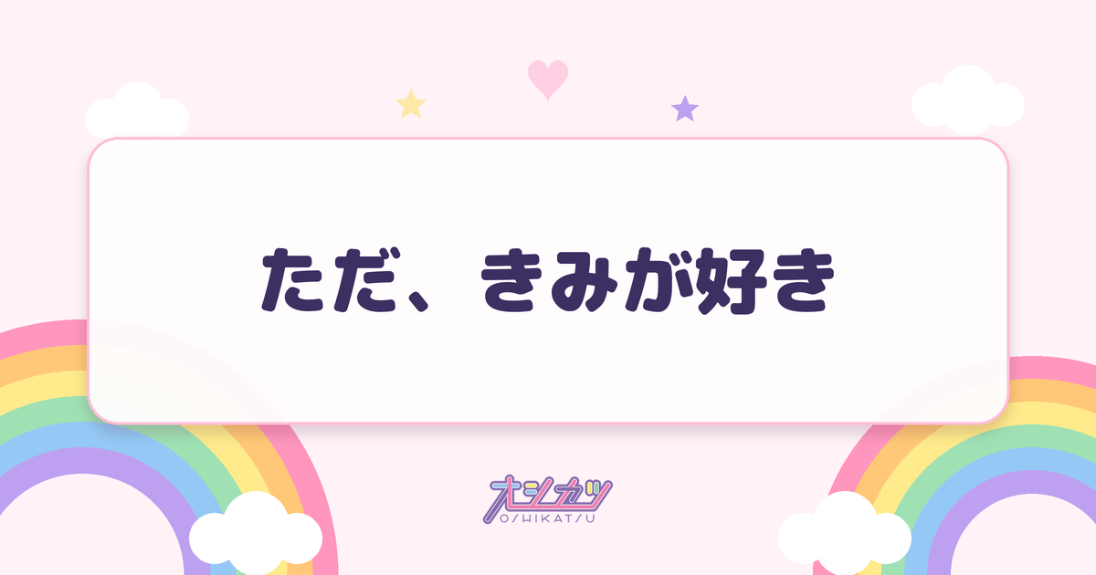 ただ、きみが好き（AsIs）