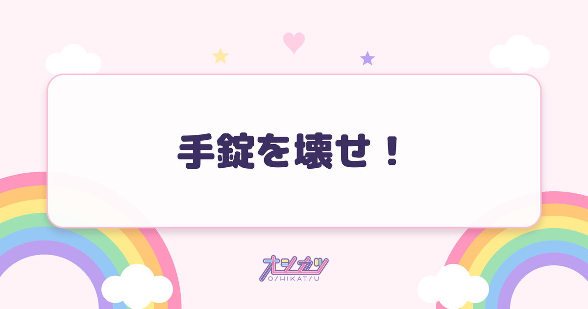 手錠を壊せ！（AsIs）