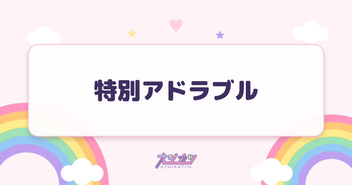 特別アドラブル（AsIs）