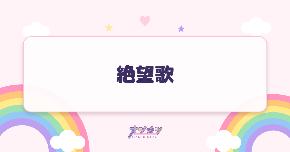 絶望歌（AsIs）