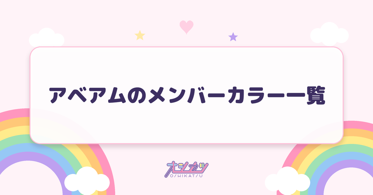 アベアムのメンバーカラー一覧