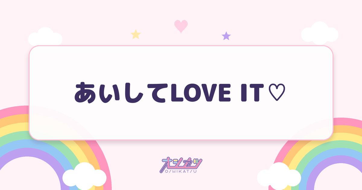 あいしてLOVE IT♡（AVAM）