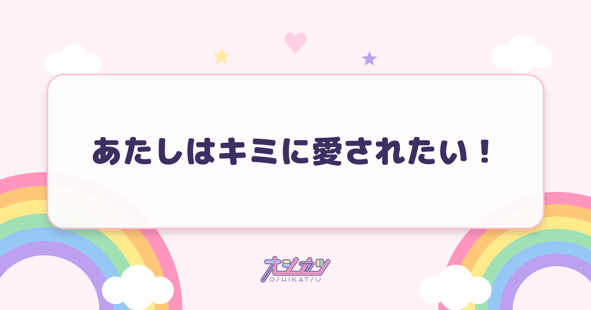 あたしはキミに愛されたい！（AVAM）