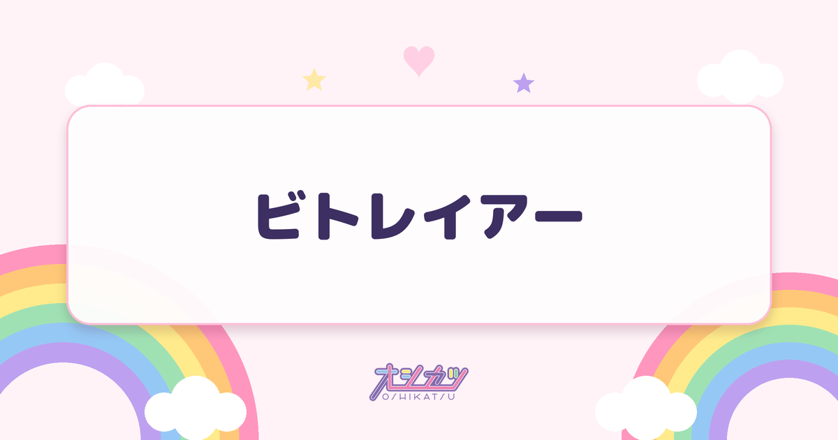 ビトレイアー（AVAM）